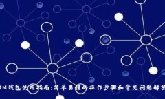 IM钱包使用指南：简单易懂的操作步骤和常见问题
