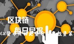 IMX货币价格走势分析与投资策略