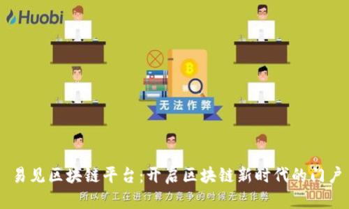 易见区块链平台：开启区块链新时代的门户
