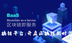 易见区块链平台：开启区块链新时代的门户
