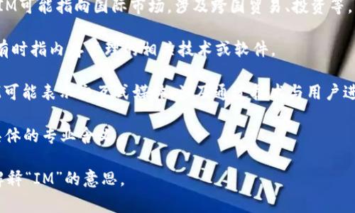 “IM”有几个不同的含义，具体取决于上下文。以下是一些常见的解释：

1. **即时消息（Instant Messaging）**：在网络和通信领域，IM通常指的是即时消息应用程序（如微信、QQ、Slack等），这些应用允许用户实时发送和接收文本、图像、视频等信息。

2. **国际市场（International Market）**：在商业和经济领域，IM可能指向国际市场，涉及跨国贸易、投资等。

3. **内存管理（Memory Management）**：在计算机科学中，IM有时指内存管理的相关技术或软件。

4. **交互式媒体（Interactive Media）**：在媒体和设计领域，IM可能表示交互式媒体，涉及通过技术与用户进行互动的内容。

5. **其他专业术语**：在不同的学科或行业中，IM可能还有其他具体的专业含义。

如果您有特定的上下文或领域，提供更多信息将有助于更准确地解释“IM”的意思。