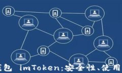 全面解析数字钱包 imToken：安全性、使用指南及未
