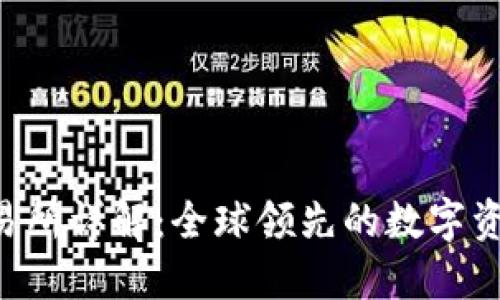 IMXAPP交易所详解：全球领先的数字资产交易平台