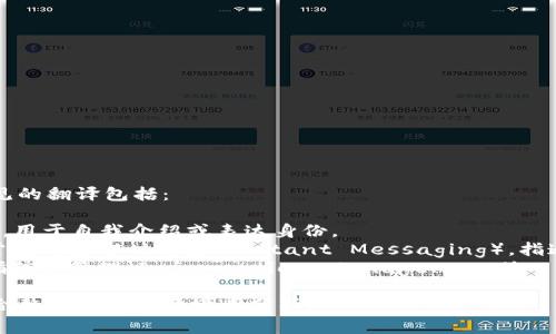 “im”的翻译可以根据上下文不同而有所不同，常见的翻译包括：

1. **“我是”**：在英文中，“I’m”是“I am”的缩写，用于自我介绍或表达身份。
2. **“即时消息”**：在互联网和技术领域，IM通常指的是即时消息（Instant Messaging），指通过网络实时发送和接收消息的技术或应用程序。
3. **“信息管理”**：在某些上下文中，IM也可以指信息管理（Information Management）。

当遇到具体语境时，理解“im”的准确含义需要结合整体句子或语境来分析。