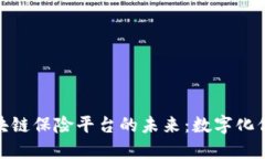 : 揭开落地区块链保险平台的未来：数字化保险的