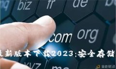 : IM冷钱包最新版本下载2023：安全存储您的数字资