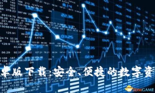 Tokenim钱包安卓版下载：安全、便捷的数字资产管理解决方案