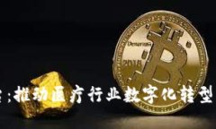 区块链诊断平台：推动医疗行业数字化转型的创