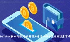 imToken提币网络：全面解析加密货币提币流程及注