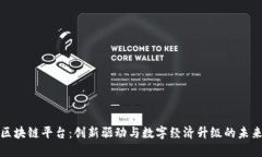 央企区块链平台：创新驱动与数字经济升级的未