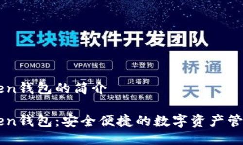 imToken钱包的简介

imToken钱包：安全便捷的数字资产管理工具