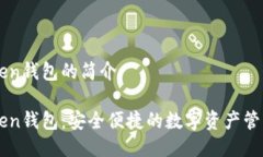 imToken钱包的简介imToken钱包：安全便捷的数字资产
