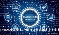 ImToken被盗能查出IP吗？全面解析数字货币安全问
