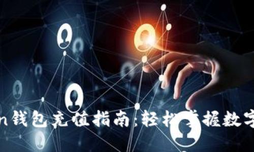 : imToken钱包充值指南：轻松掌握数字资产管理