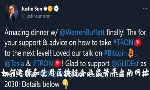 如何选择和使用区块链企业监管平台的网址
