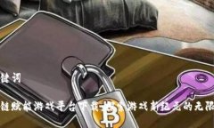 和关键词区块链赋能游戏平台下载：探索游戏新