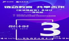 如何通过imToken钱包购买比特币(BTC)的详细指南