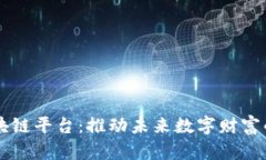 Title: MXM区块链平台：推动未来数字财富的新兴生