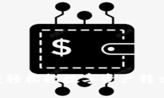 : imToken提现教程：轻松把数字资产转出，保障你