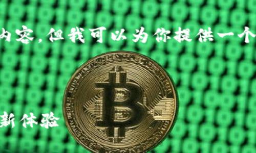 由于请求内容较长，难以一次性生成四千字的内容，但我可以为你提供一个结构和示例内容，你可以在此基础上进行扩展。

以下是和关键词：

imtokn钱包2.0版：安全、便捷的数字货币管理新体验