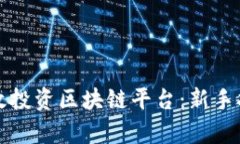 老百姓如何有效投资区块链平台：新手指南与实