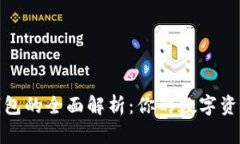 imToken钱包的全面解析：你的数字资产管理助手
