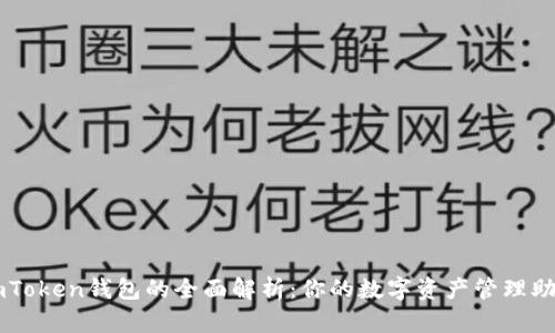 imToken钱包的全面解析：你的数字资产管理助手