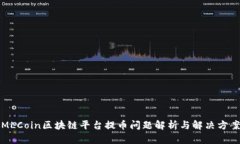 MLCoin区块链平台提币问题解析与解决方案