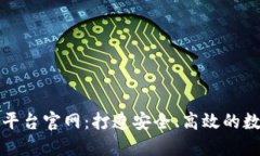 区块链安全交易平台官网：打造安全、高效的数