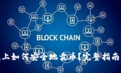 在ImToken上如何安全地卖币？完整指南与实用技巧