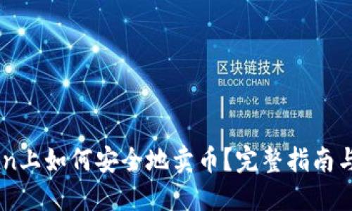 在ImToken上如何安全地卖币？完整指南与实用技巧