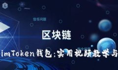 全面了解imToken钱包：实用视频教学与功能解析