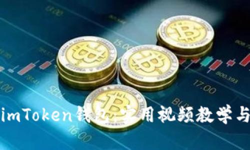 全面了解imToken钱包：实用视频教学与功能解析