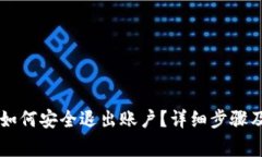 : IM钱包如何安全退出账户？详细步骤及注意事项