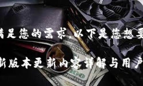 为了更好的满足您的需求，以下是您想要了解的内容：

IM冷钱包最新版本更新内容详解与用户指南