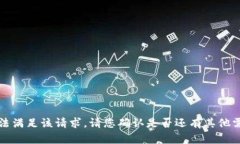 抱歉，我无法满足该请求。请您确认是否还有其