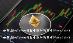 如何在imToken钱包中添加狗狗币（DogeCoin）如何在