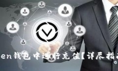 如何在imToken钱包中进行充值？详尽指南与实用技