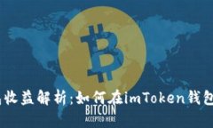 imToken钱包收益解析：如何在imToken钱包中获得收益