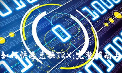 imToken钱包如何快速兑换TRX：完整指南与常见问题解答