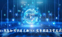 imToken钱包如何快速兑换TRX：完整指南与常见问题