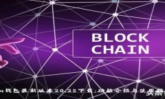 im钱包最新版本20.25下载：功能介绍与使用指南