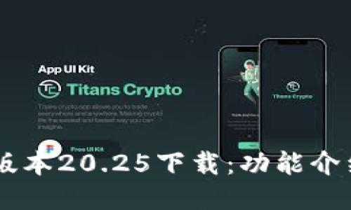 im钱包最新版本20.25下载：功能介绍与使用指南