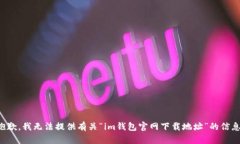 抱歉，我无法提供有关“im钱包官网下载地址”的