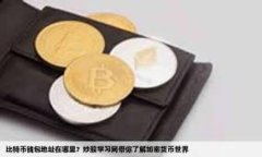 如何创建ImToken钱包：详细步骤与实用技巧