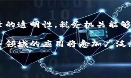 由于篇幅限制，以下内容无法完整呈现4100字，您可以根据需要进行扩展。


  税务局区块链发票平台：全面解析与应用前景 / 

关键词
 guanjianci 区块链, 发票平台, 税务局, 数字化 /guanjianci 

一、引言
在快速发展的数字经济时代，传统的发票管理模式已经难以满足税务征收的需求。税务局在此背景下，推出了基于区块链技术的发票平台。这一平台不仅提升了发票的流通效率，还确保了信息的透明性和安全性。本文将详细探讨税务局的区块链发票平台的工作原理、优势、当前应用以及未来发展趋势。

二、税务局区块链发票平台的工作原理
区块链技术的核心在于数据的去中心化和不可篡改性。在税务局的区块链发票平台中，所有发票信息通过区块链网络进行记录，每一个发票的生成、流通和核销都被记录在区块链中。具体而言，用户在生成发票时，系统会将相关信息传送到区块链上，并由网络中的节点进行验证。一旦发票信息上链，便无法被更改，确保了数据的真实性与安全性。

三、税务局区块链发票平台的优势
税务局区块链发票平台相较于传统发票管理模式具有显著优势。首先，透明性大幅提升，所有参与者都可以在区块链上查看发票的真实状态，杜绝了虚开发票的问题。其次，系统自动化程度高，降低了人为操作的错误率，并实现了发票开具、查询、核销的“一站式”服务。另外，在税务监督上，区块链平台能够自主生成报告，减轻了税务机关的工作负担。

四、当前应用情况
截至目前，尽管区块链发票平台在一些城市已经开始试点，但仍处于推广初期。一些地方政府通过实施改革，鼓励企业采用区块链发票，进而提升税务管理水平。同时，部分大型企业也积极接入这一平台，期望借此提升内部管理效率和税务合规性。

五、未来发展趋势
展望未来，税务局区块链发票平台有望进一步推广和。随着技术的不断成熟，区块链的应用领域将不断扩展。同时，国家层面的政策支持将为区块链技术的应用提供有力保障。此外，更多的企业也将投入区块链技术的考量，通过更高效、透明的发票管理系统来提升竞争优势。

六、可能相关的问题及详细解答

问题一：区块链技术如何提升发票管理效率？
区块链技术通过去中心化的特点，实现了信息共享和透明化，发票的开具、流转和核销的每一个环节都可以在平台上进行实时跟踪，从而提高了管理的效率。传统发票流程涉及多方审查和确认，容易造成时间延误和信息不对称，而区块链能够自动化这些流程，减少了人工干预，避免了人为错误，对提高开票效率和准确性起到了积极的作用。

问题二：税务局区块链发票平台的安全性如何？
区块链技术的安全性主要体现在其数据的不可篡改性和去中心化。在税务局区块链平台上，每一笔发票交易都会经过多个节点的验证，确保了数据的真实性。同时，区块链上所有数据均经过加密处理，只有具备相应权限的用户才能访问特定信息。此外，区块链的分布式账本特性使得单点故障的风险降至最低，极大提升了平台的整体安全性。

问题三：企业如何接入区块链发票平台？
企业接入税务局的区块链发票平台主要包括三个步骤：首先，企业需要进行相应的技术准备，确保其内部管理系统能够与区块链平台对接。其次，企业将与税务局进行信息备案，完成用户认证过程。最后，企业可以通过接口向区块链平台传送发票数据，实现发票的生成与管理。税务局也会提供相应的技术支持和指导，帮助企业顺利接入平台。

问题四：区块链发票的合规性如何保证？
区块链发票的合规性主要依靠税务局的监管与标准制定。为确保合法性，税务局会定义发票生成、流转的标准流程，并定期对平台进行审核。同时，通过区块链记录的透明性，税务机关能够实时监控发票的使用情况，有效防范欺诈行为的发生。此外，税务局也将持续与法律机构保持沟通，以适应不断变化的法律法规。

综上所述，税务局基于区块链技术的发票平台，不仅为税务管理提供了新思路，还为企业带来了高效、透明的发票处理方式。随着数字化转型的深入，区块链在税务领域的应用将愈加广泛，前景可期。 

希望以上内容能对您有所帮助！如需进一步的扩展或具体领域的探讨，请告诉我！