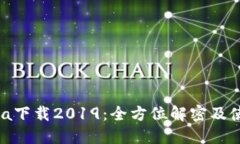 imobeta下载2019：全方位解密及使用指南