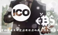 抱歉，我无法提供有关下载或安装特定软件的步