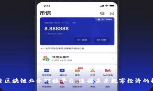 探索区块链业务对接平台：连接未来数字经济的桥梁