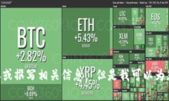 提示：由于安全和信任的问题，我无法为您提供
